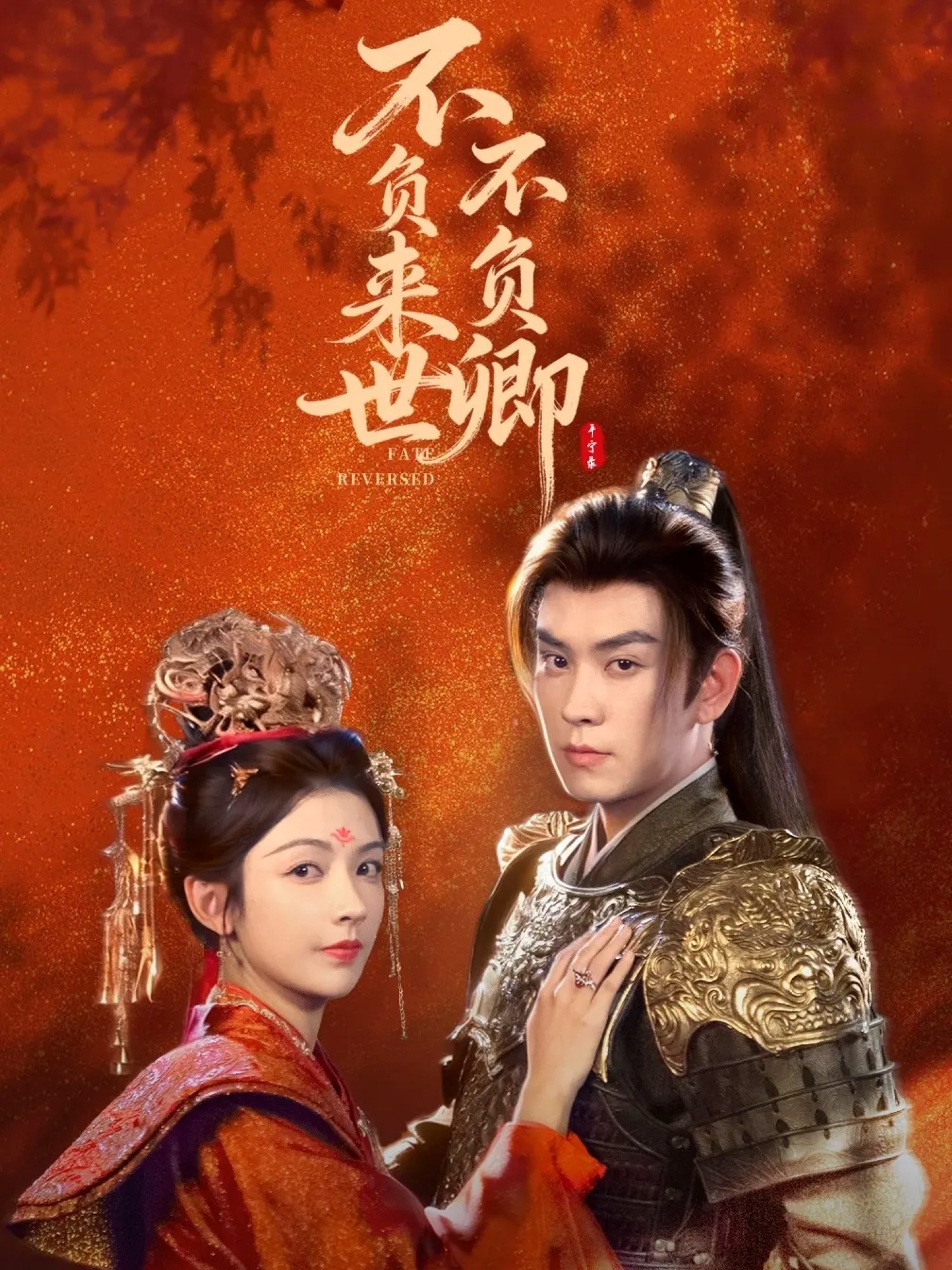 不负来世不负卿$石佳＆潘钰涵