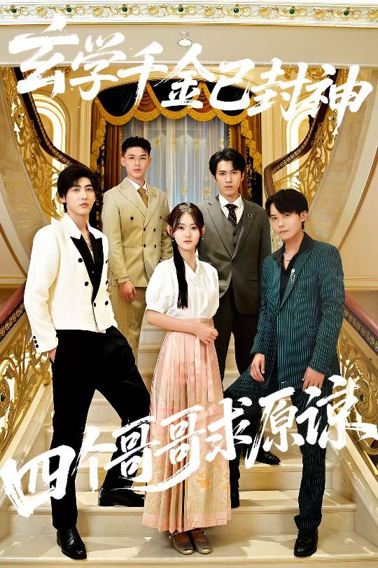 玄学千金已封神,四个哥哥求原谅$陆宸/张子旭