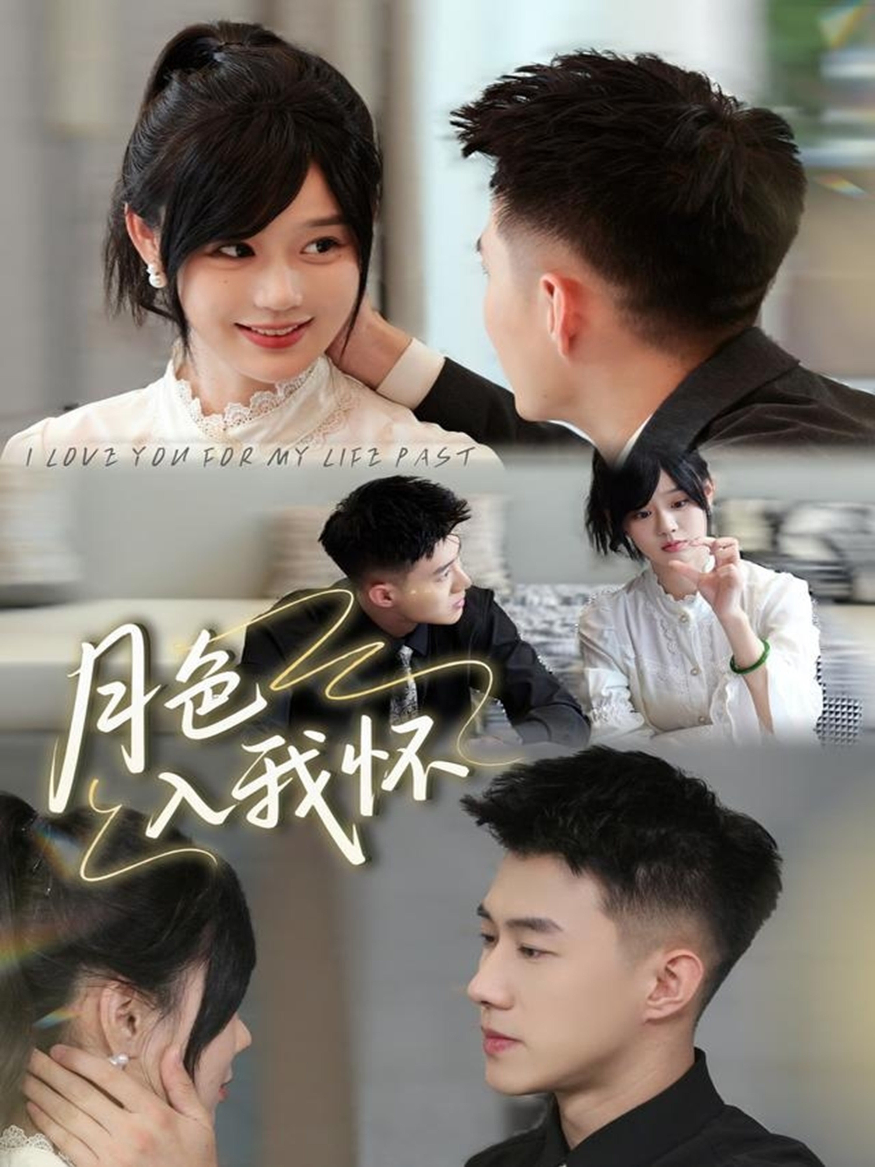 短剧《月色入我怀$黄文博&于雨桐》