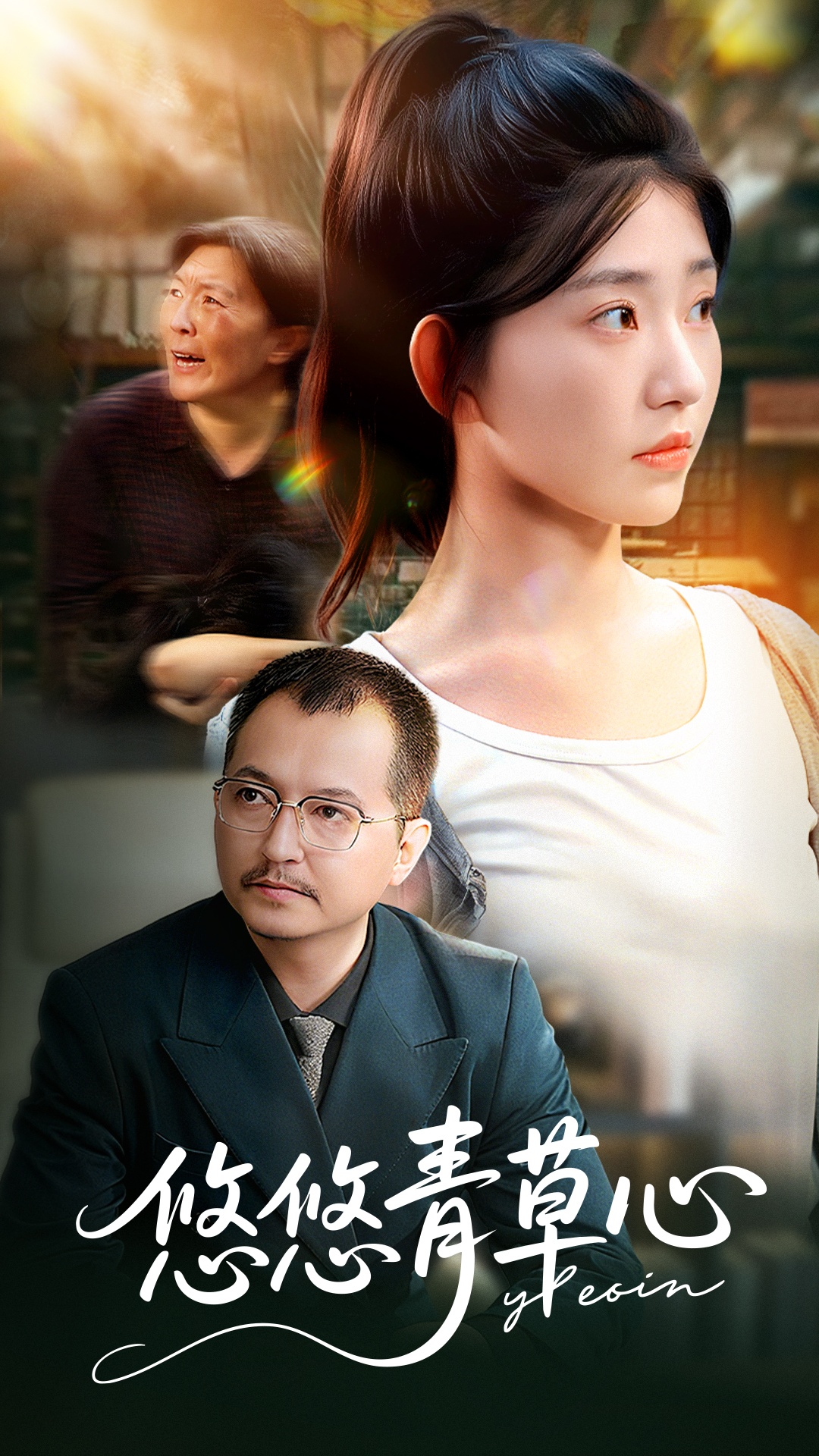 短剧《悠悠青草心$韩冬/刘欣怡》