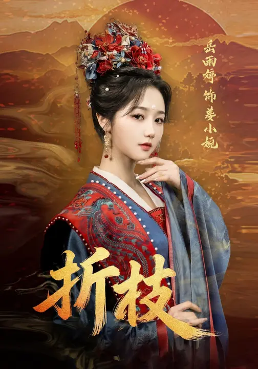 折枝$岳雨婷/周彦哲