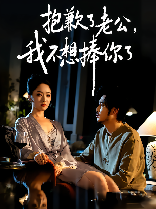 短剧《抱歉了老公，我不想捧你了$刘念/韩凤儿》