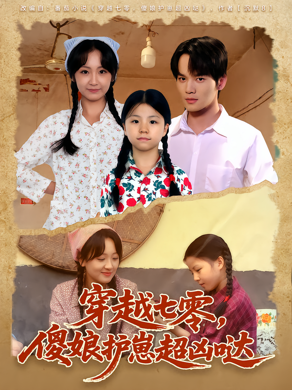 穿越七零，傻娘护崽超凶哒$糖淇钧/胡译维