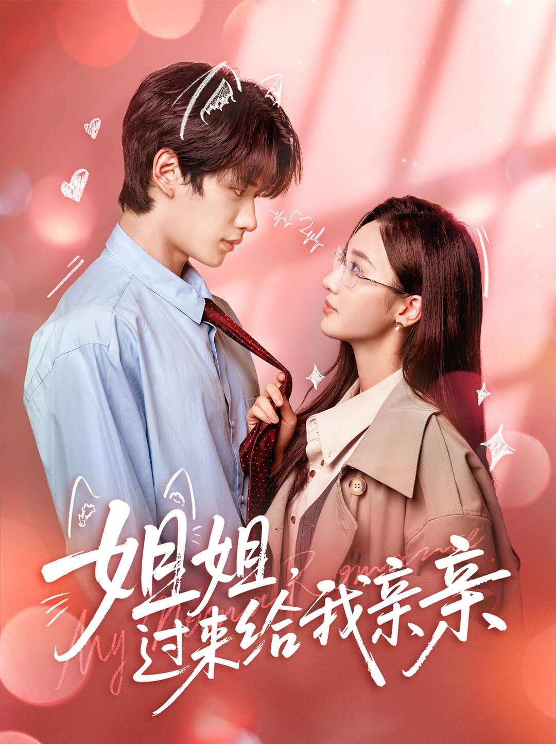 姐姐，过来给我亲亲$刘昊源＆魏凡舒