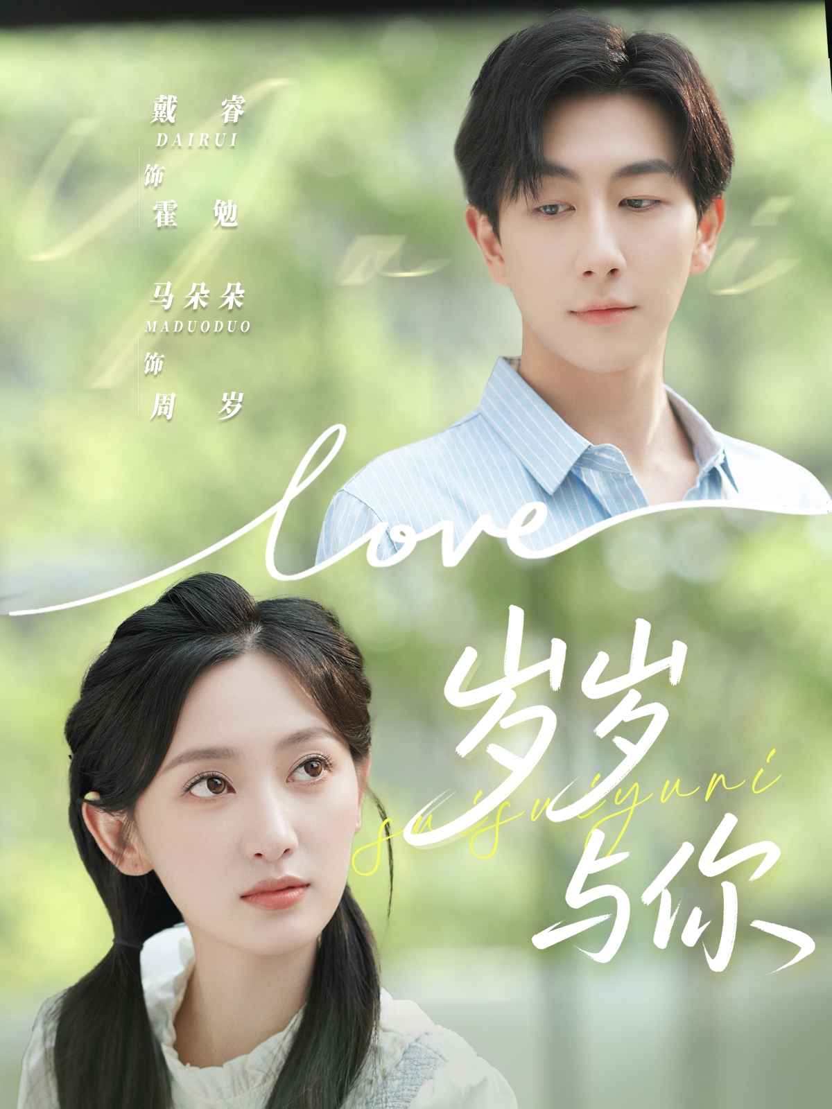 岁岁与你$戴睿&马朵朵