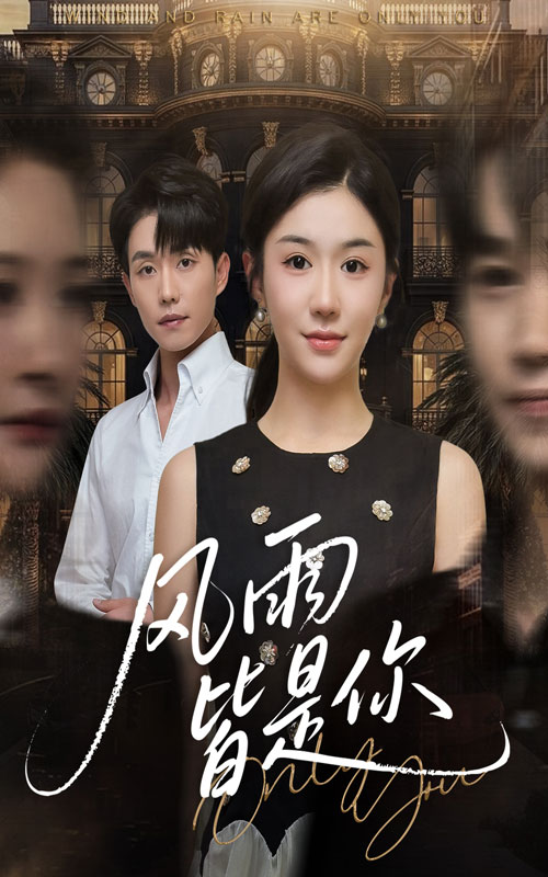 风雨皆是你$李玥/张小磊