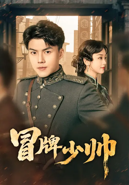 冒牌少帅$胡译维(心棠)/白龙