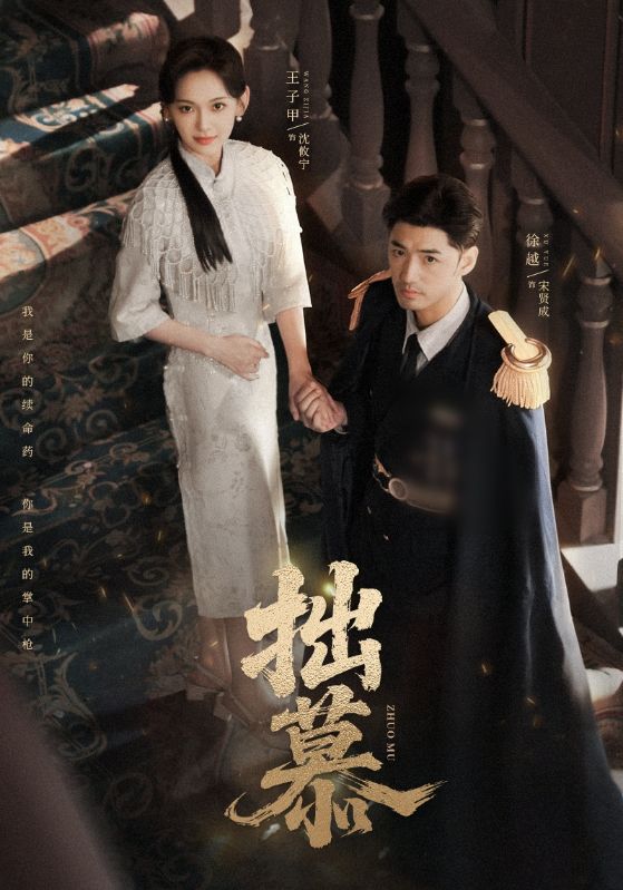 拙慕$徐越&王子甲