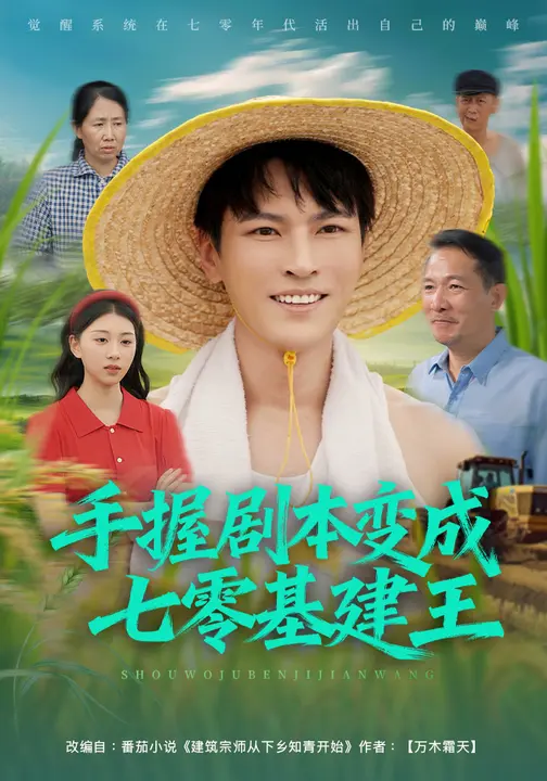 手握剧本变成七零基建王$杨皓然/肖之之