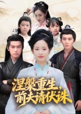 涅槃重生,前夫请伏诛$杨欢/杨映真