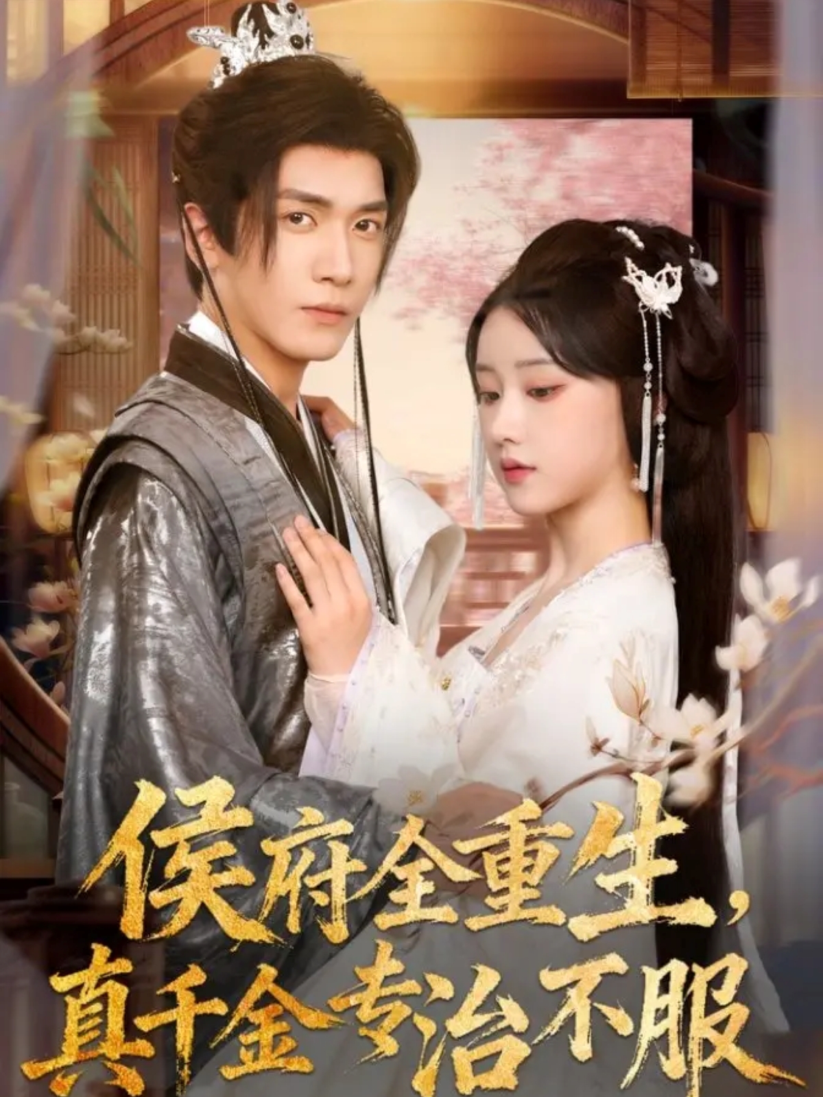 侯府全重生，真千金专治不服$胡家豪＆王燕飞