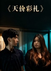 短剧《天价彩礼$孙文轶轩》