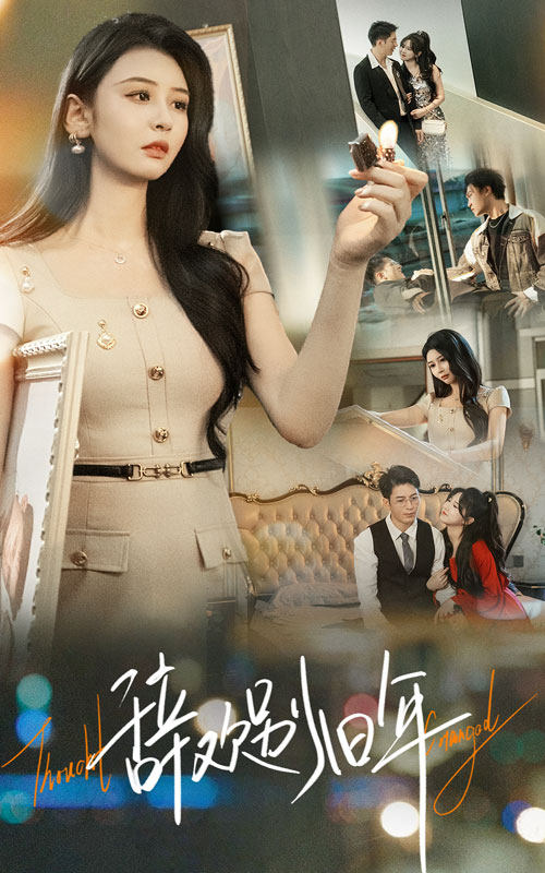 辞欢别旧年$贾羽馨/王坤翰