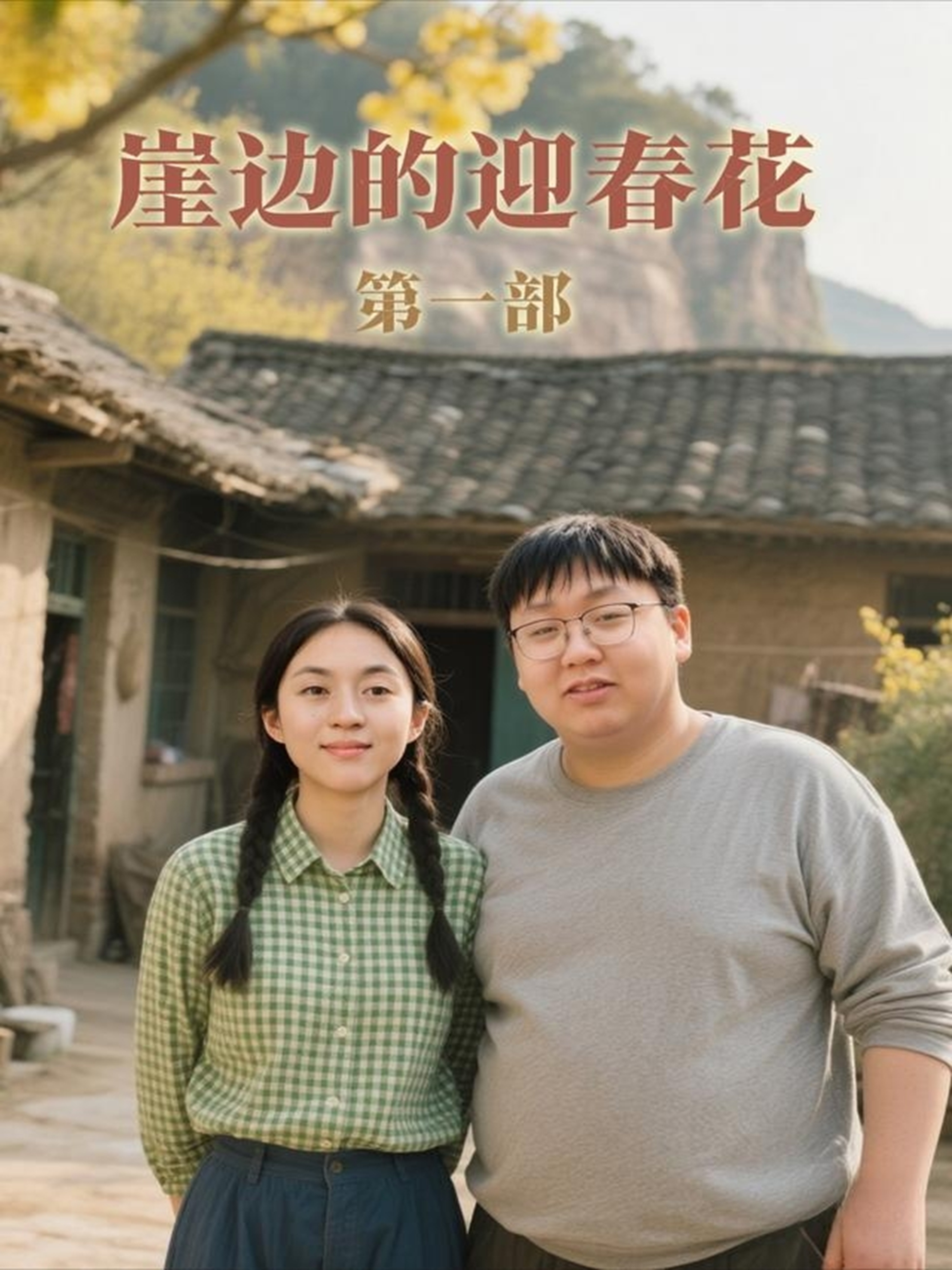 崖边的迎春花第一部$李依桐/薛非凡