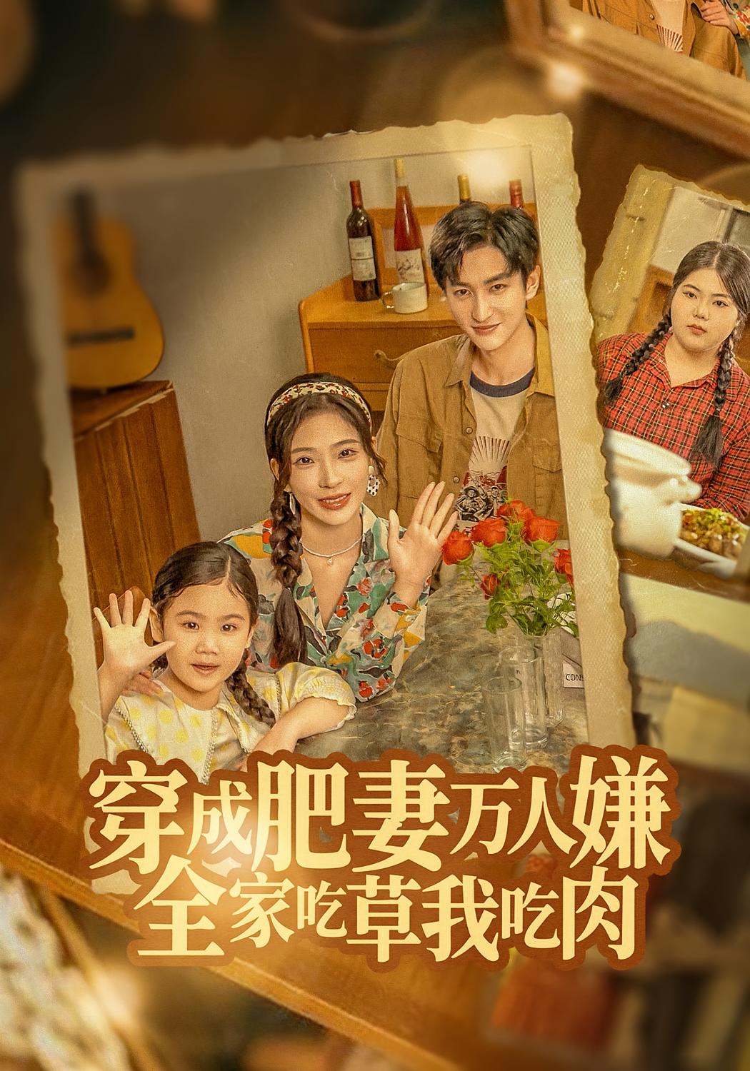 穿成肥妻万人嫌,全家吃草我吃肉$黄昱清/赵兰君