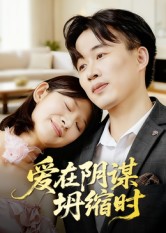 爱在阴谋坍缩时$曹栋/谭颖娟