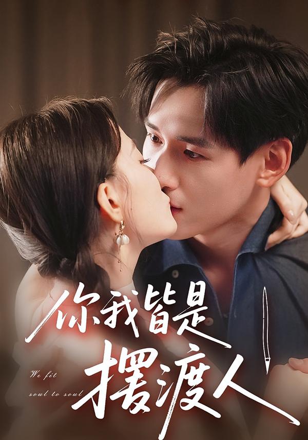 你我皆是摆渡人$姚筱筱/杨晨