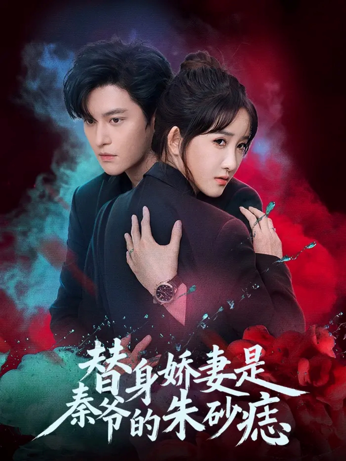 替身娇妻是秦爷的朱砂痣$魏子翔&张乙萌