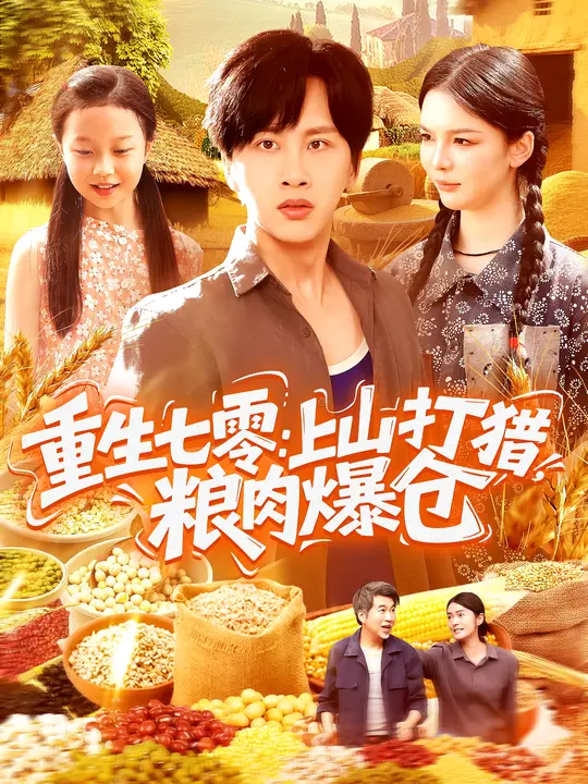 重生七零：上山打猎，粮肉爆仓$陈雷雷/韩雨男