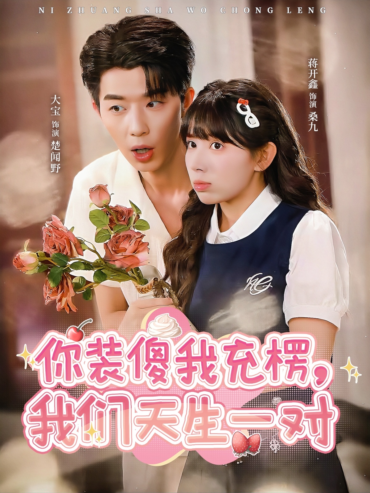 短剧《你装傻我充楞，我们天生一对$大宝＆蒋开鑫》