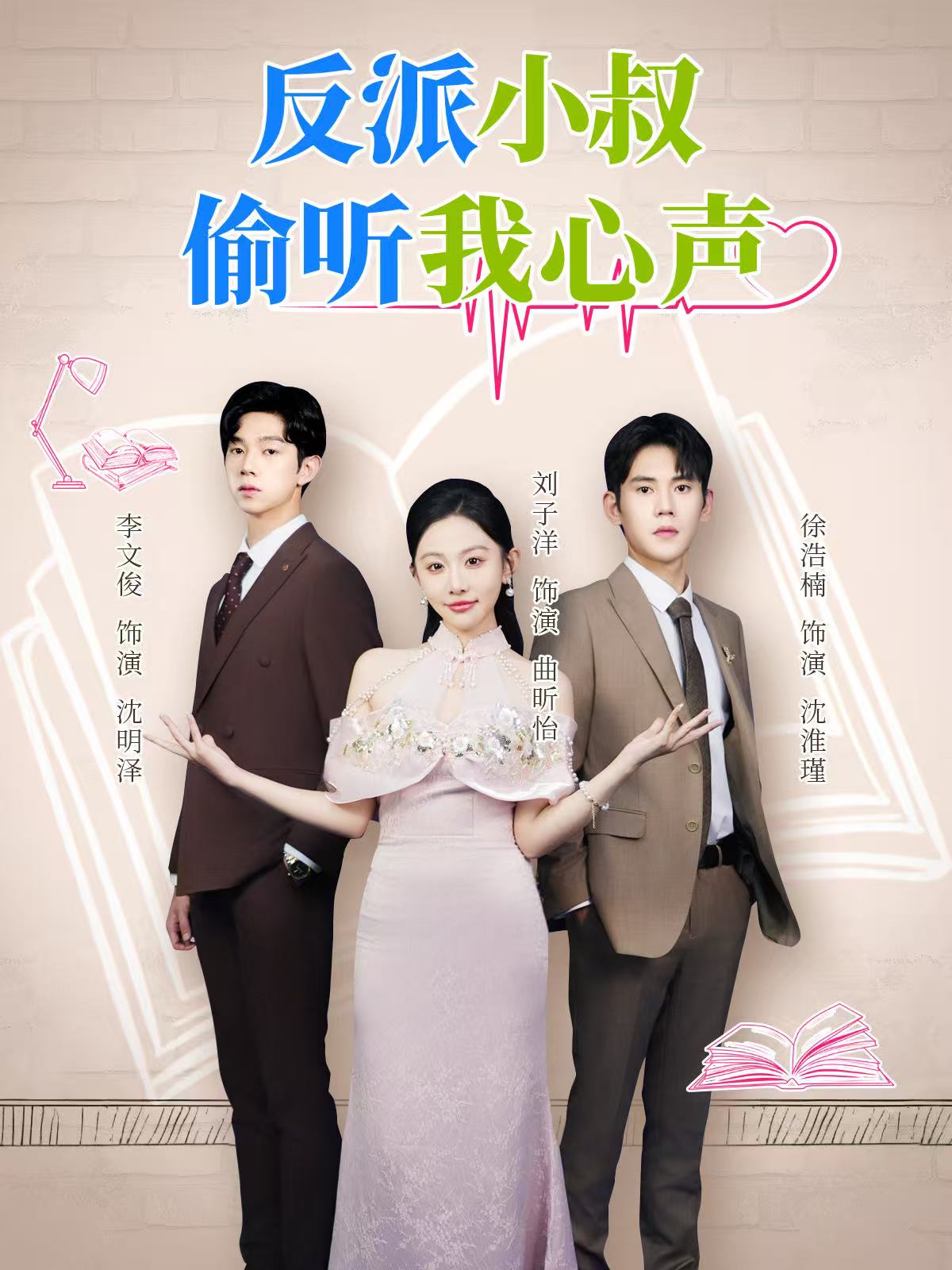 短剧《反派小叔偷听我心声$徐浩楠/刘子洋》