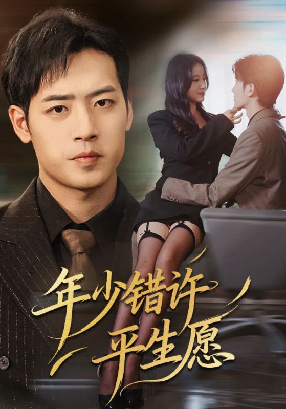 短剧《年少错许平生愿$宋佳佳/肖琪峰》