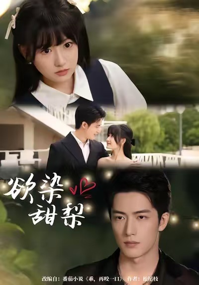 短剧《欲染甜梨$李咏婧＆焦睿》