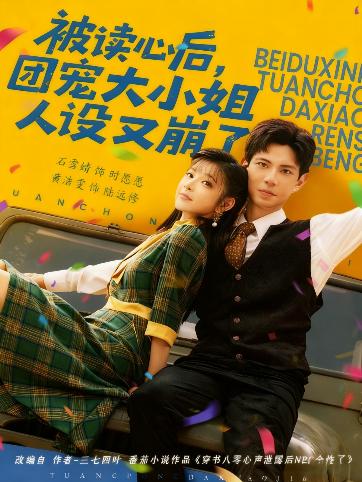 短剧《被读心后，团宠大小姐人设又崩了$黄浩雯＆石雪婧》