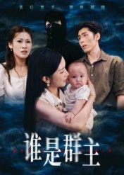 短剧《谁是群主$蔡雯如/庞博》