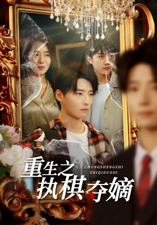 重生之执棋夺嫡$高玉婷/徐畅忆短剧