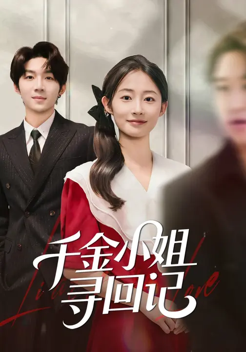 短剧《千金小姐寻回记$金宸宇/胥惠棠》