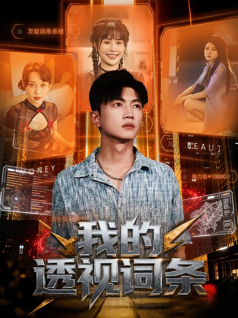 短剧《我的透视词条$刘博威/王梦妍》