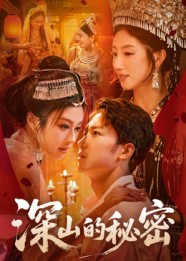 短剧《深山的秘密$彭剑雄》