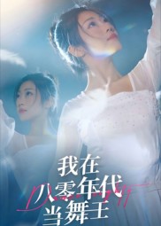 我在八零年代当舞王$毛致远/齐惠昭短剧