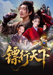 短剧《镖行天下$李若希/陶思源》