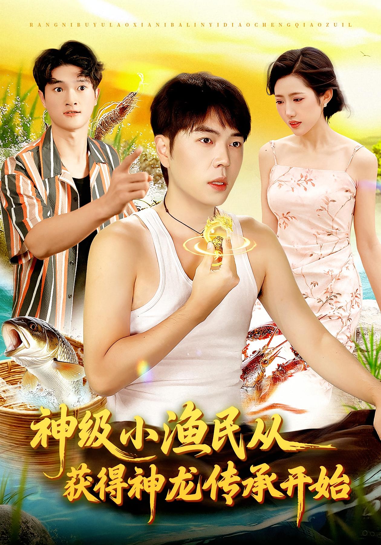 短剧《神级小渔民从获得神龙传承开始$张如意/刘晨宇》