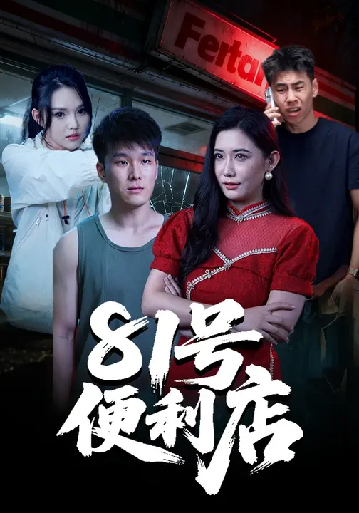 短剧《81号便利店$郭宇/房子豪》
