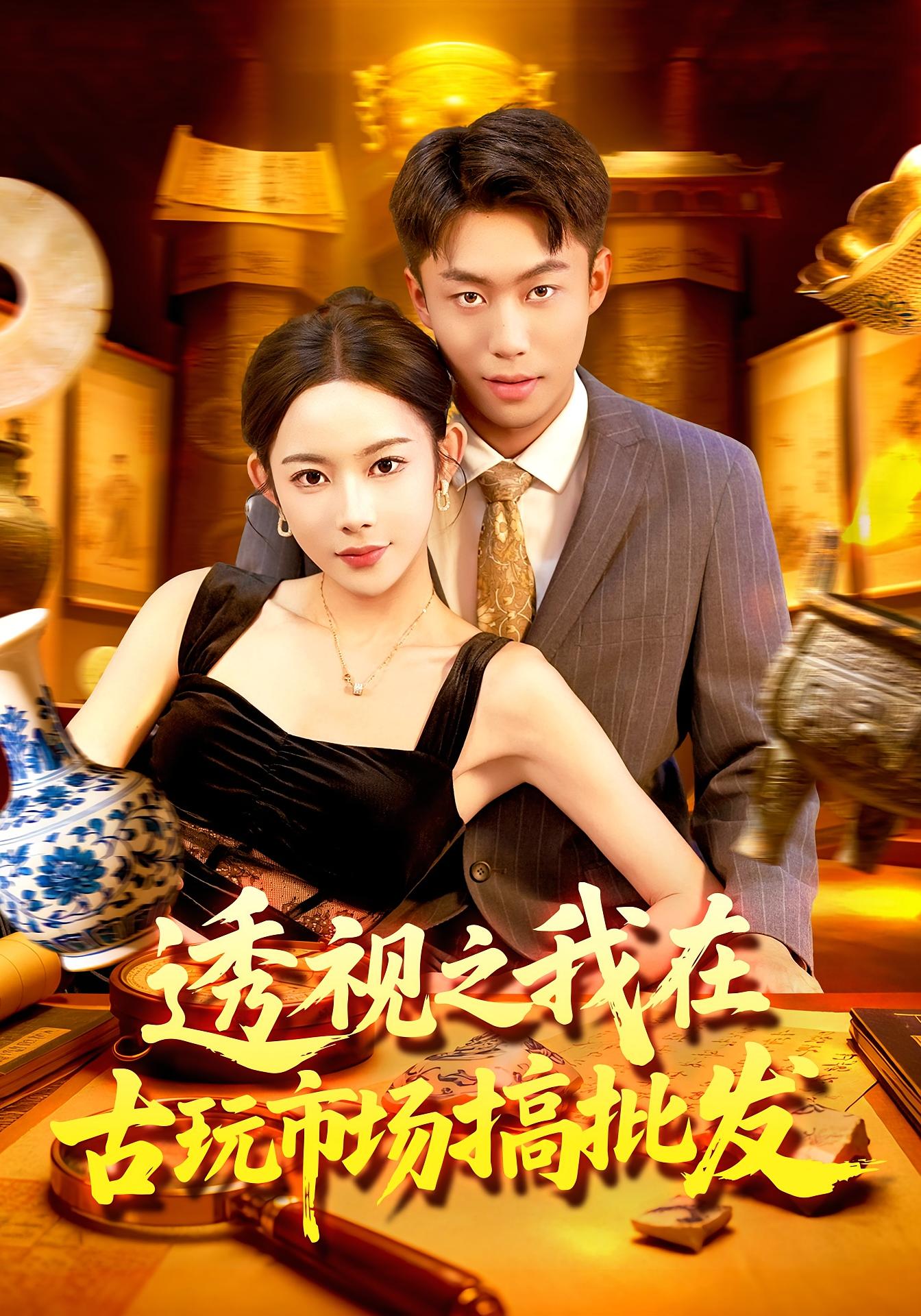 短剧《透视之我在古玩市场搞批发$赵书苑/杨林涛》