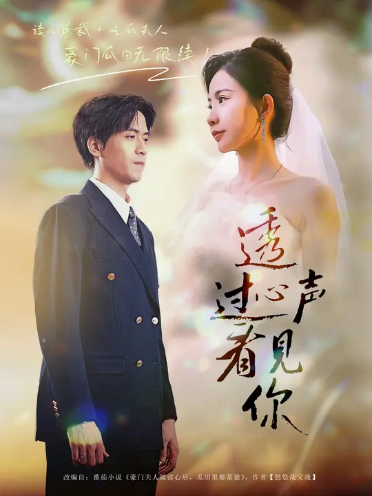 短剧《透过心声看见你$陆路/维尼》