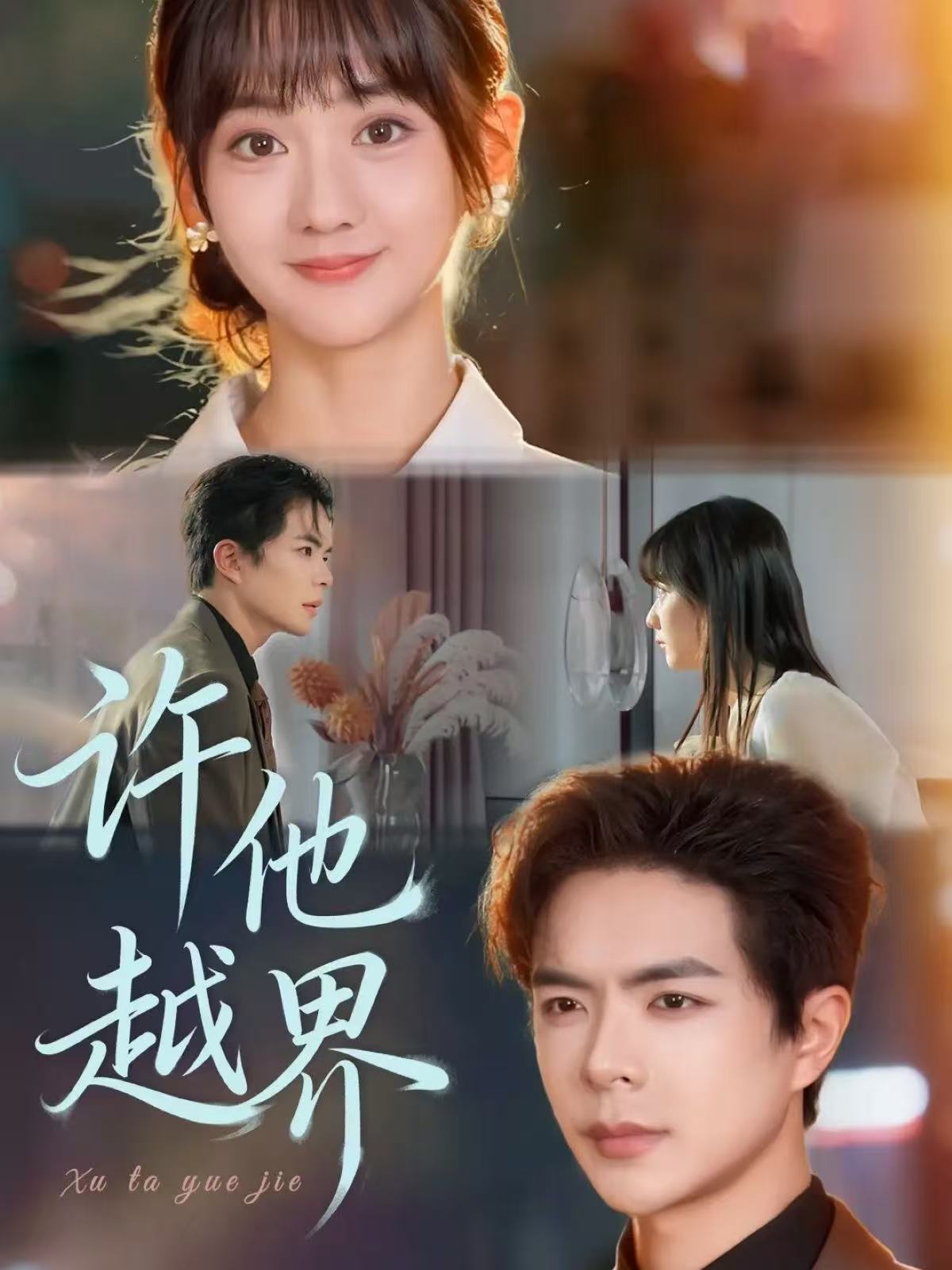 短剧《许他越界$温宇＆韩忠羽》