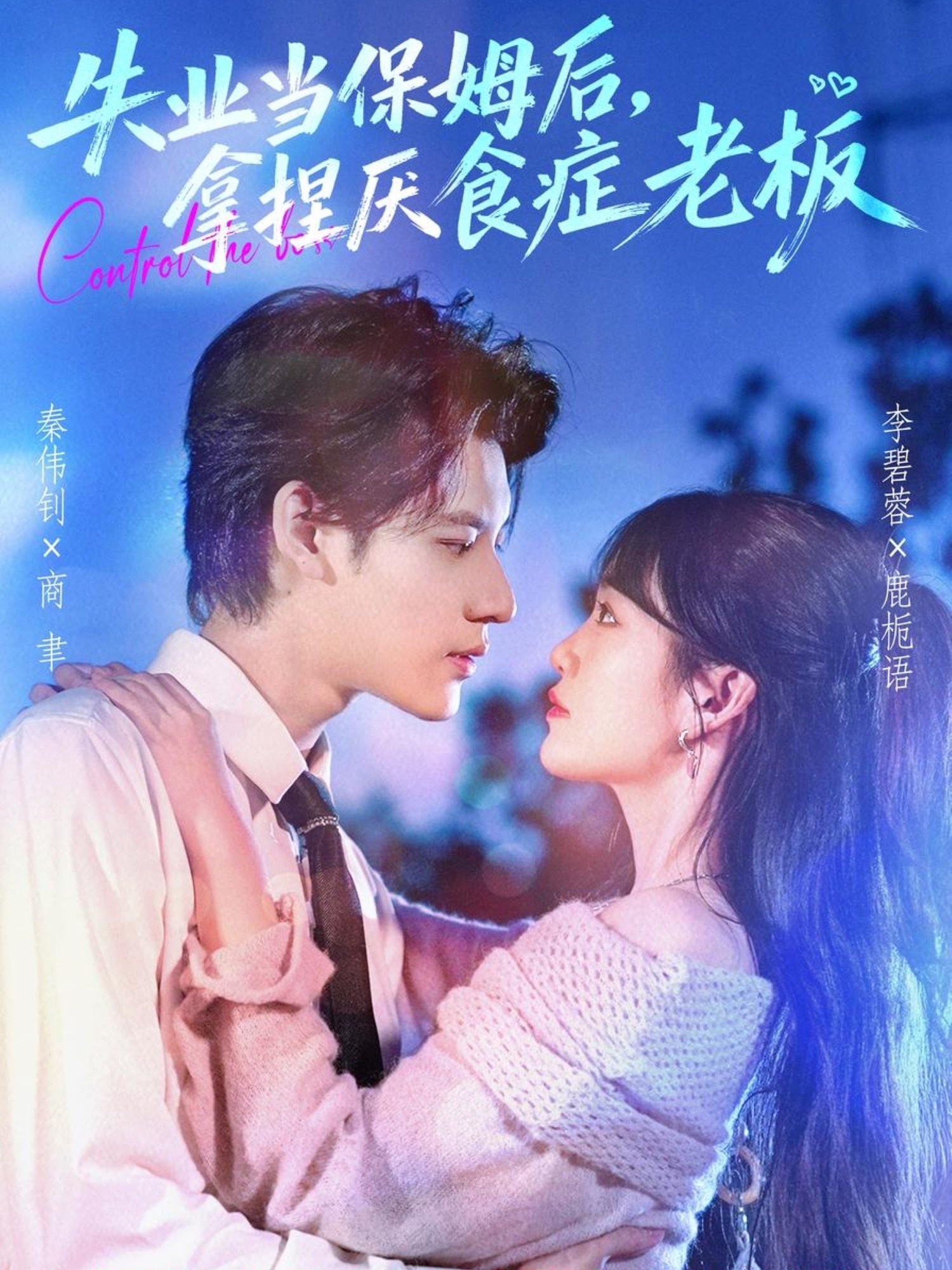 短剧《失业当保姆后，拿捏厌食症老板$秦伟钊＆李碧蓉》