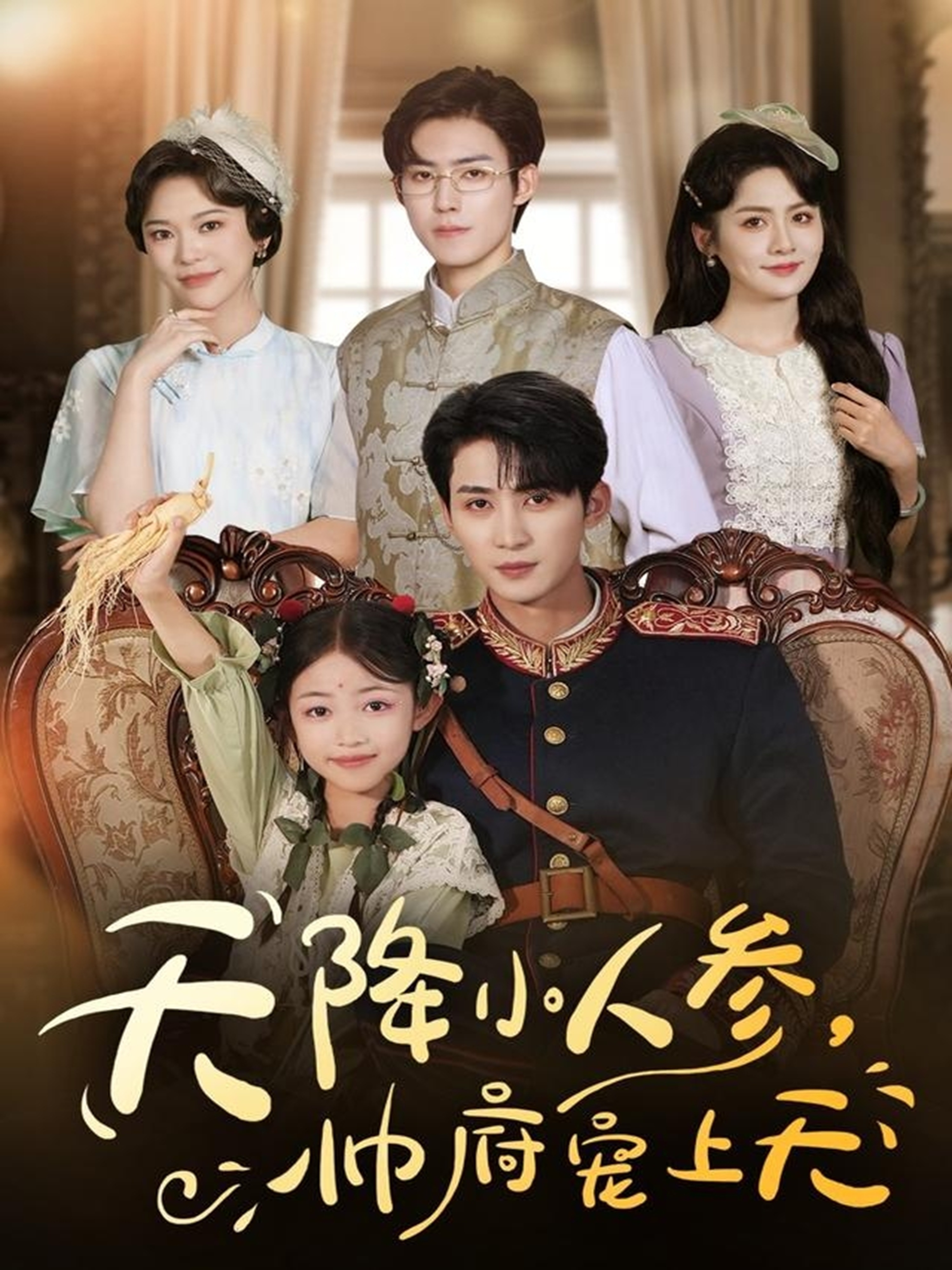 短剧《天降小人参,帅府宠上天$刘梓恒&王子菡》