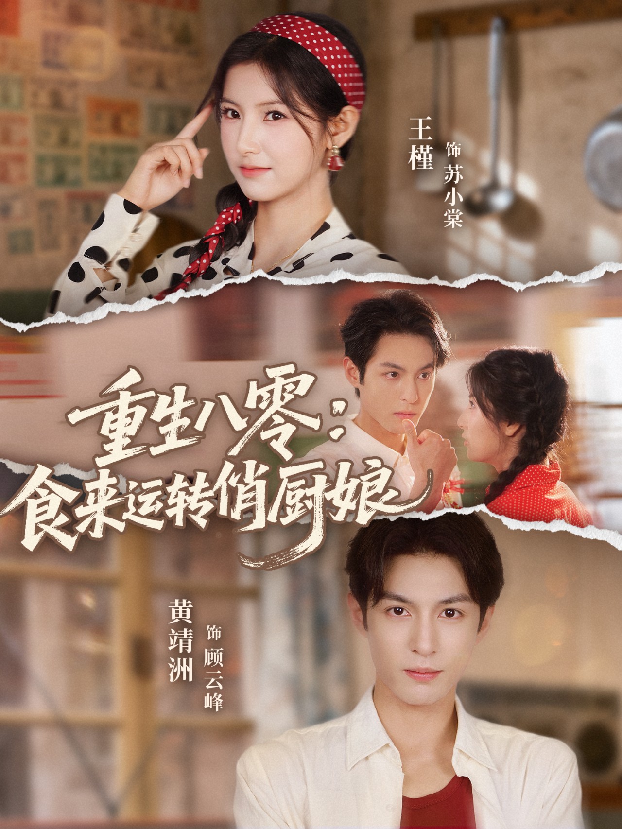 短剧《重生八零，食来运转俏厨娘$黄靖洲（孝太）＆王槿》