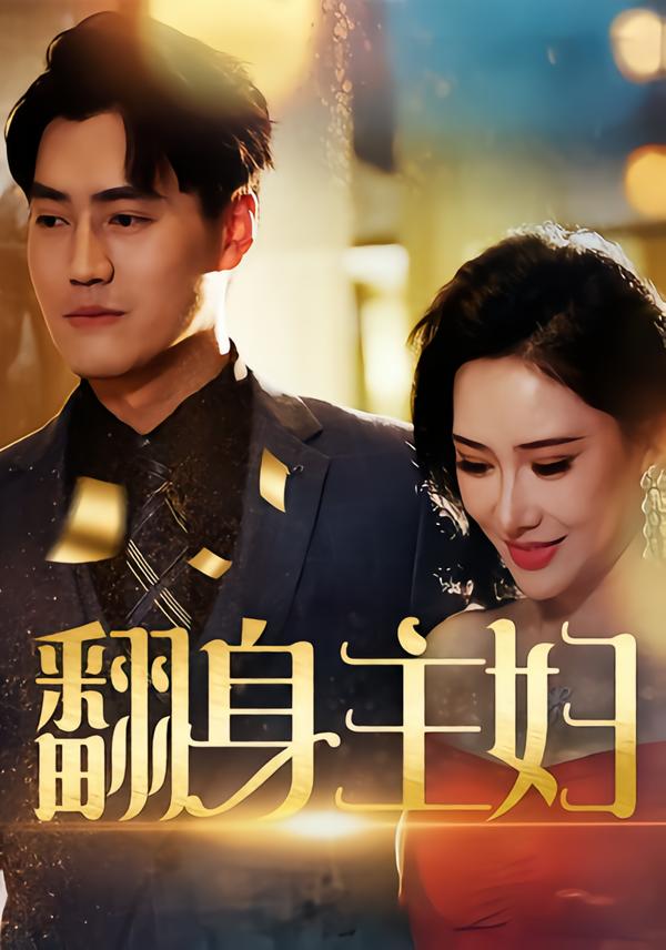 短剧《翻身主妇$王林汐/卫仁越》