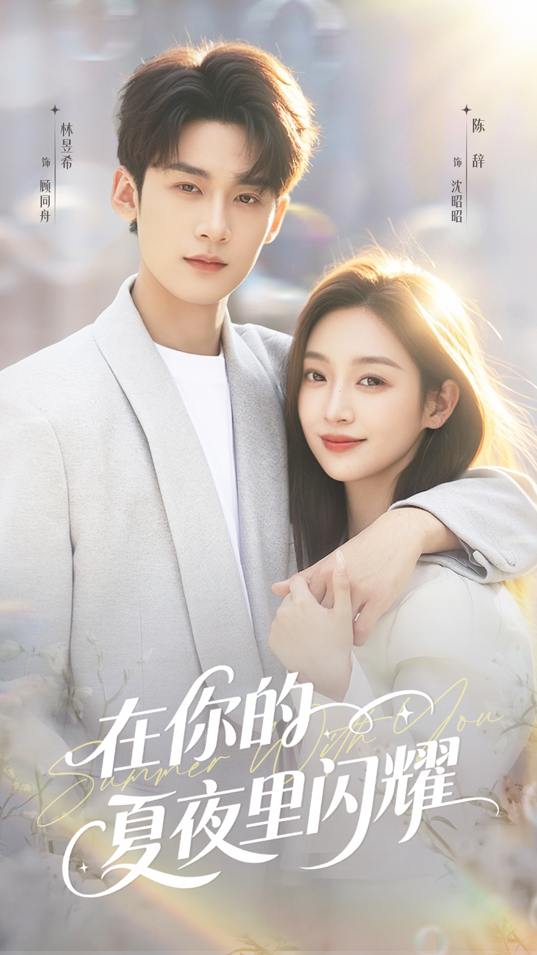 短剧《在你的夏夜里闪耀$林昱希＆陈辞》