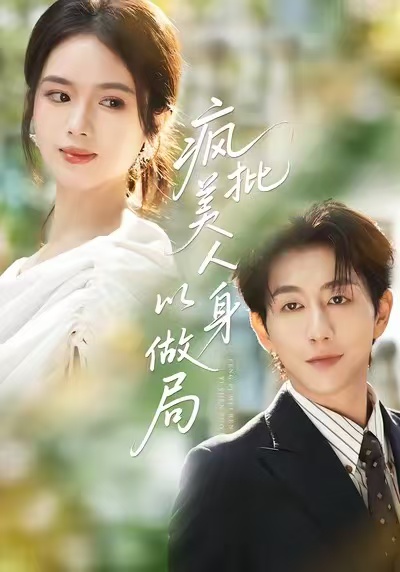 短剧《疯批美人以身做局$盘书瑶＆戴睿》