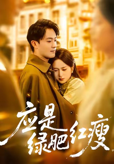 应是绿肥红瘦$杨文昊/史小叶短剧