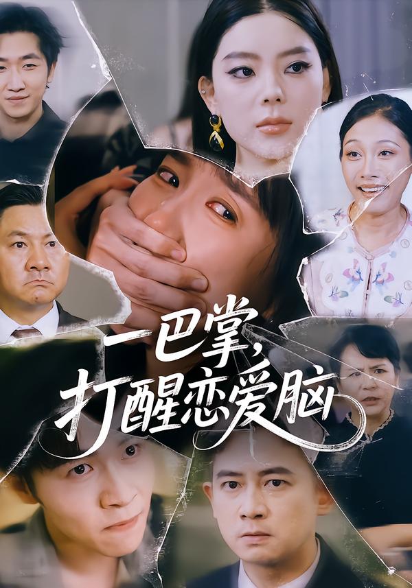 短剧《一巴掌，打醒恋爱脑$王楚/丛恺凡》