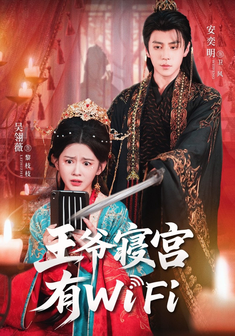 短剧《王爷寝宫有WiFi$吴翎薇/安奕明》