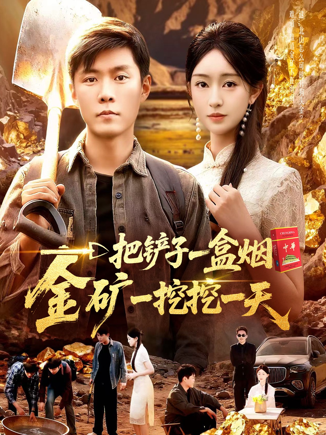 短剧《一把铲子一盒烟，金矿一挖挖一天$涂鑫艺/韩雨轩》